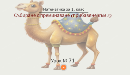 Урок № 71. Събиране с преминаване (прибавяне към 8)
